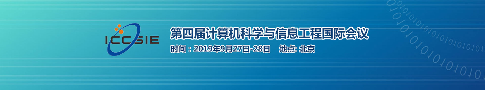 2019第四届计算机科学与信息工程国际会议(北京)