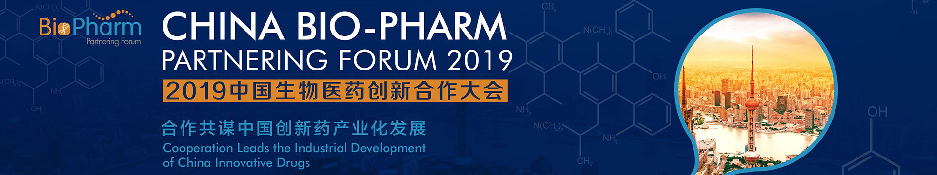 2019中国生物医药创新合作大会（BIO-PHARM2019）