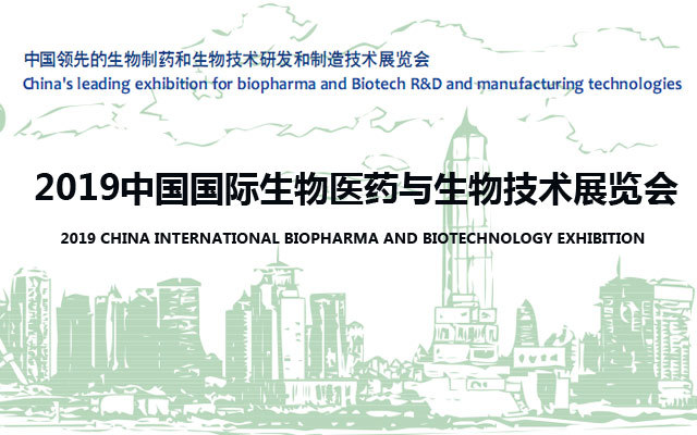 2019中国国际生物医药与生物技术展览会