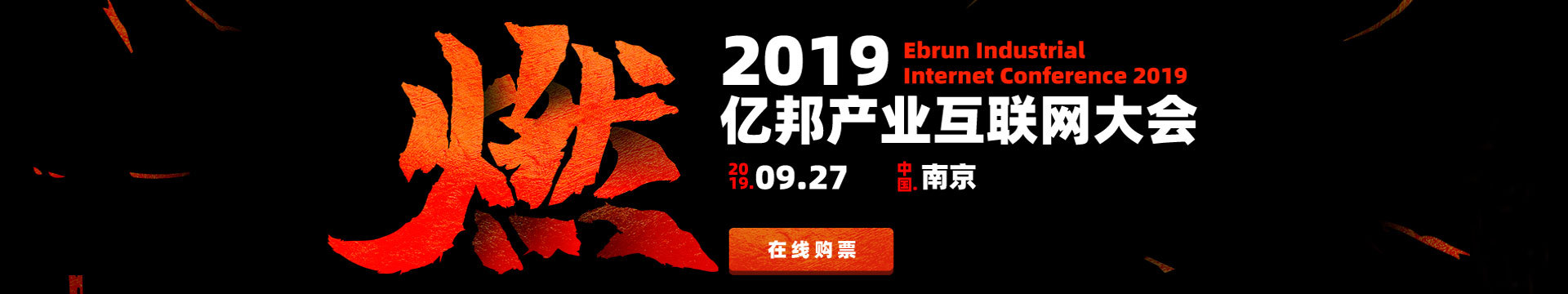 2019亿邦产业互联网大会（南京）