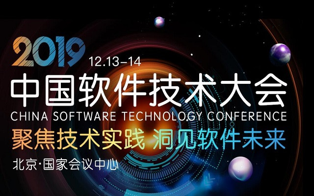 2019中國軟件技術大會