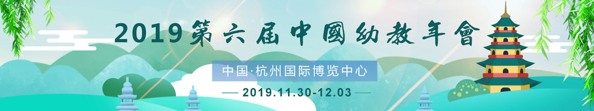 2019第六届中国幼教年会 | 杭州