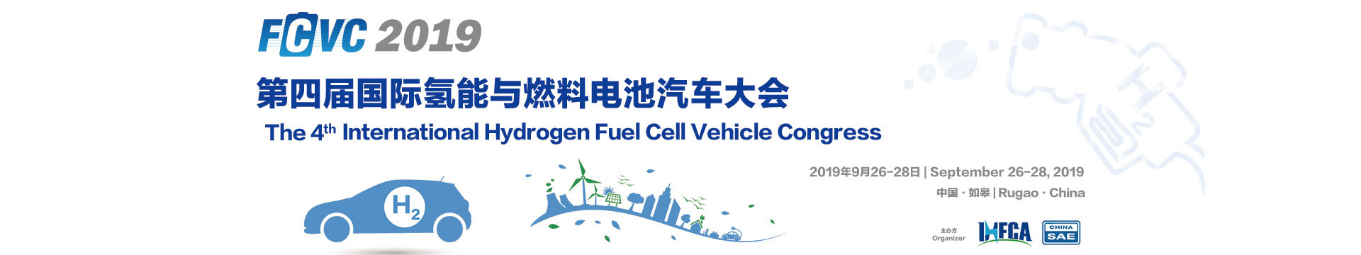 FCVC2019第四届国际氢能与燃料电池汽车大会(如皋)