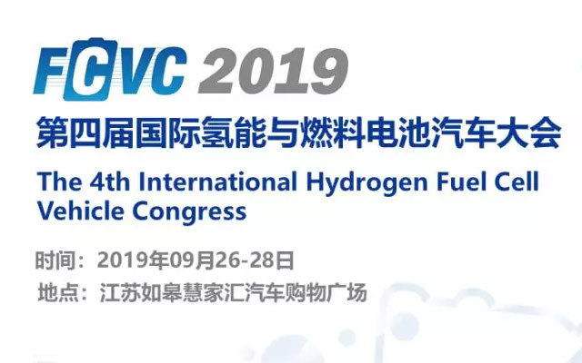 FCVC2019第四届国际氢能与燃料电池汽车大会（如皋）