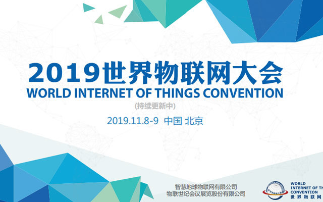 2019世界物联网大会（北京）