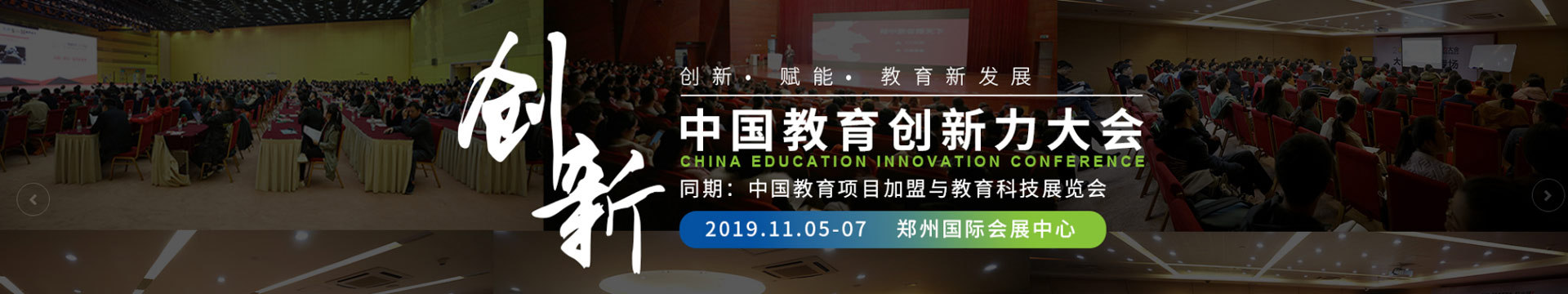 2019教育创新力大会暨教育加盟展(郑州)
