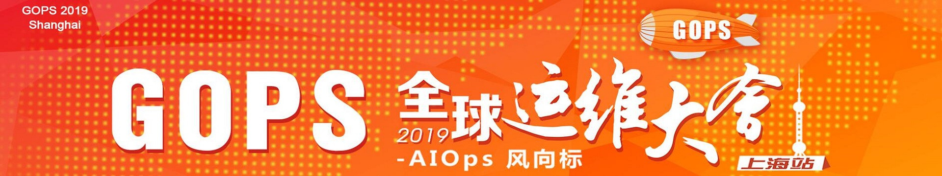 2019第十三届 GOPS 全球运维大会·上海站