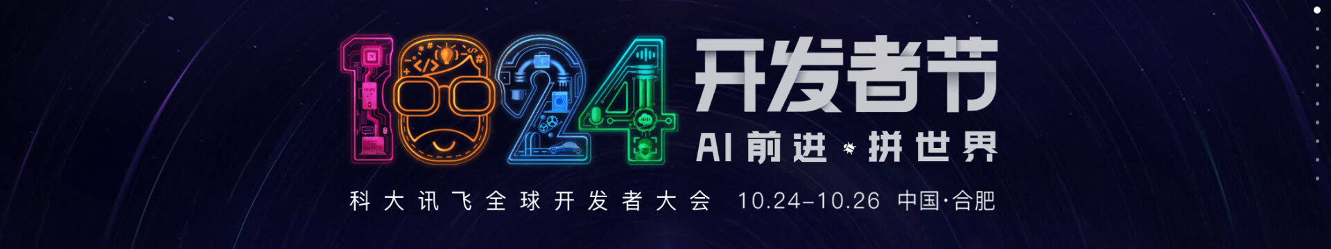 科大讯飞全球1024开发者节2019(合肥)