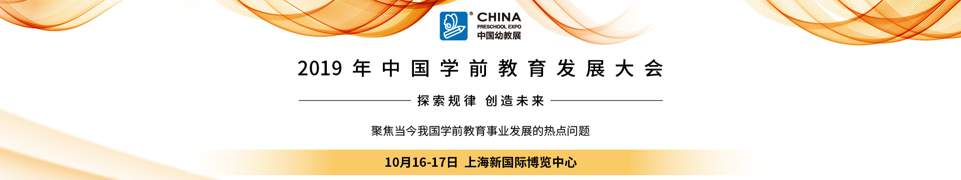 2019中国学前教育发展大会（上海）