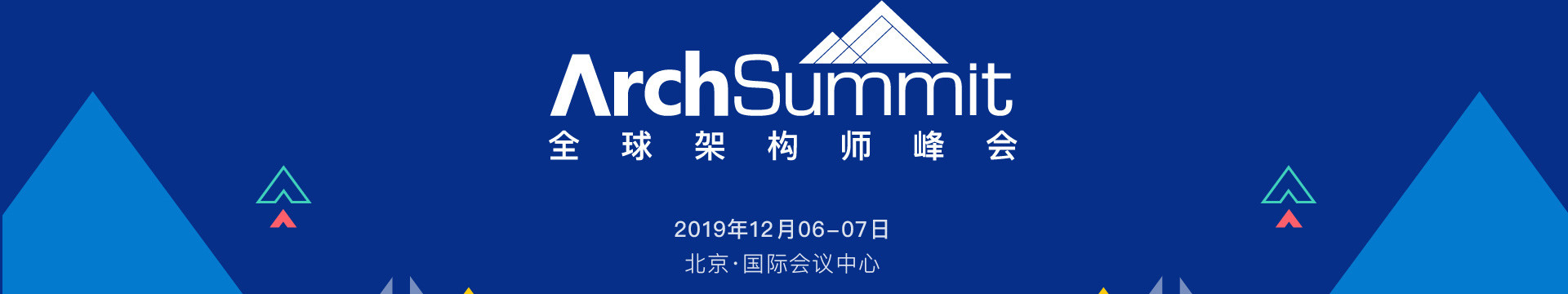 ArchSummit全球架构师峰会(北京站)2019