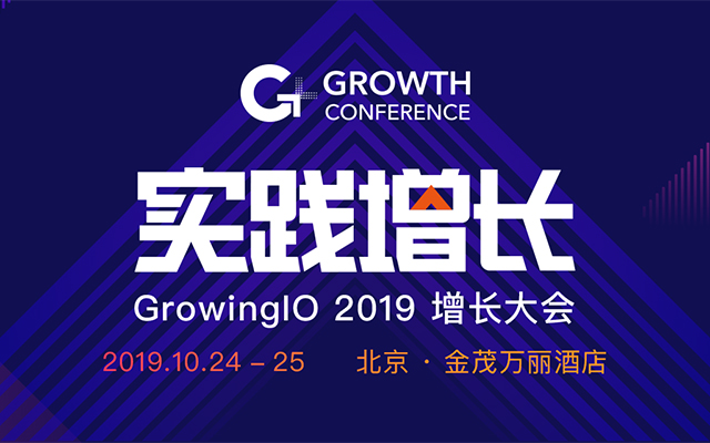 GrowingIO 2019 增长大会