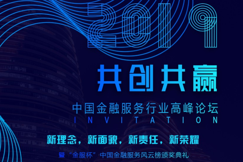 2019中国金融服务行业高峰论坛（成都）
