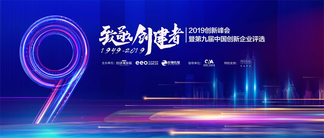 “1949-2019致敬创建者”创新峰会（北京）