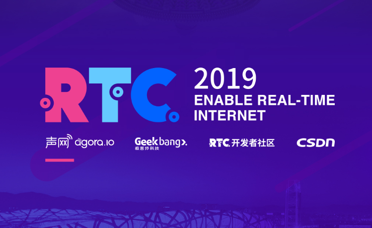 RTC 2019—第五届实时互联网大会（北京）