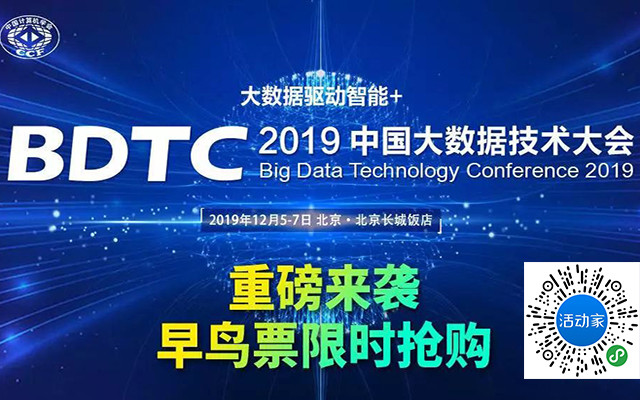 BDTC大数据技术大会2019（北京）