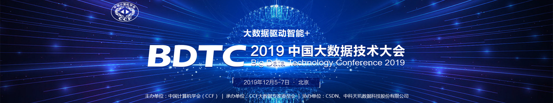 BDTC大数据技术大会2019（北京）