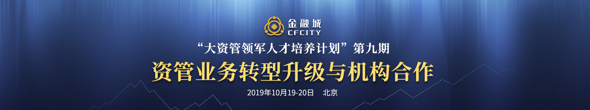 2019资管业务转型升级与机构合作培训班（10月北京班）