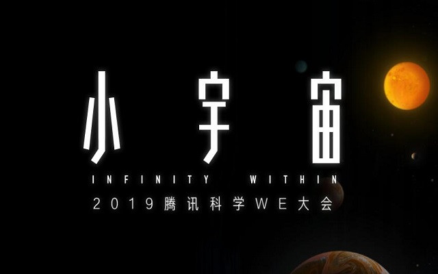 2019腾讯科学WE大会（小宇宙）