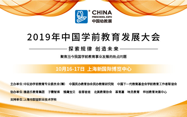 2019中国学前教育发展大会（上海）