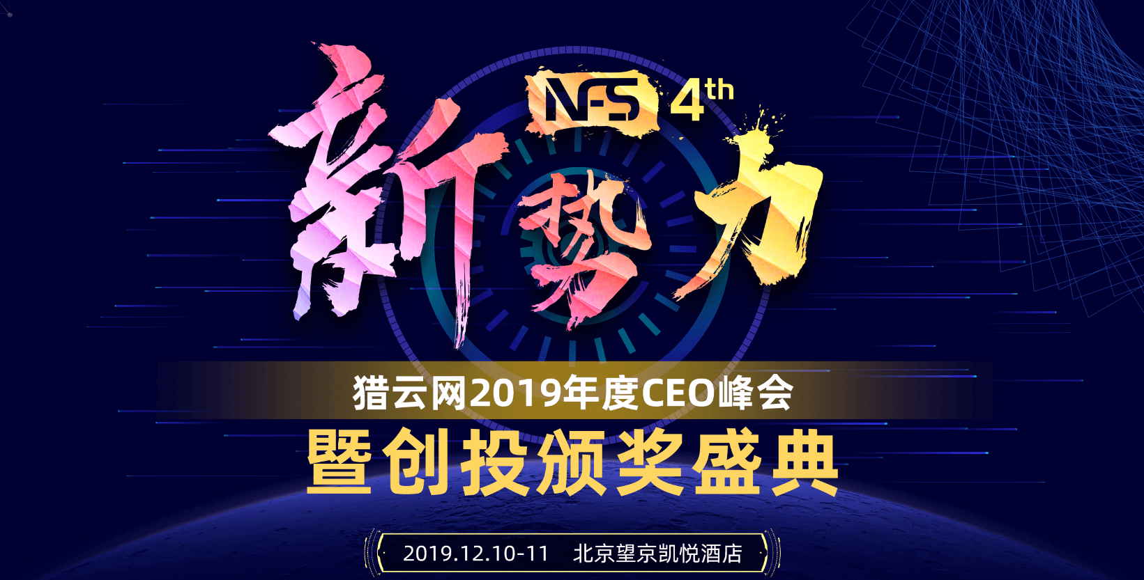 猎云网2019年度CEO峰会暨猎云网创投颁奖盛典