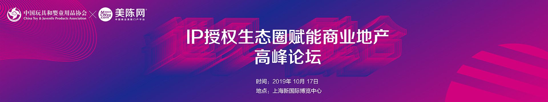 2019IP生态圈赋能商业地产高峰论坛（上海）