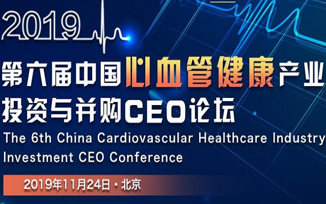 2019第六届心血管健康产业投资与并购CEO论坛