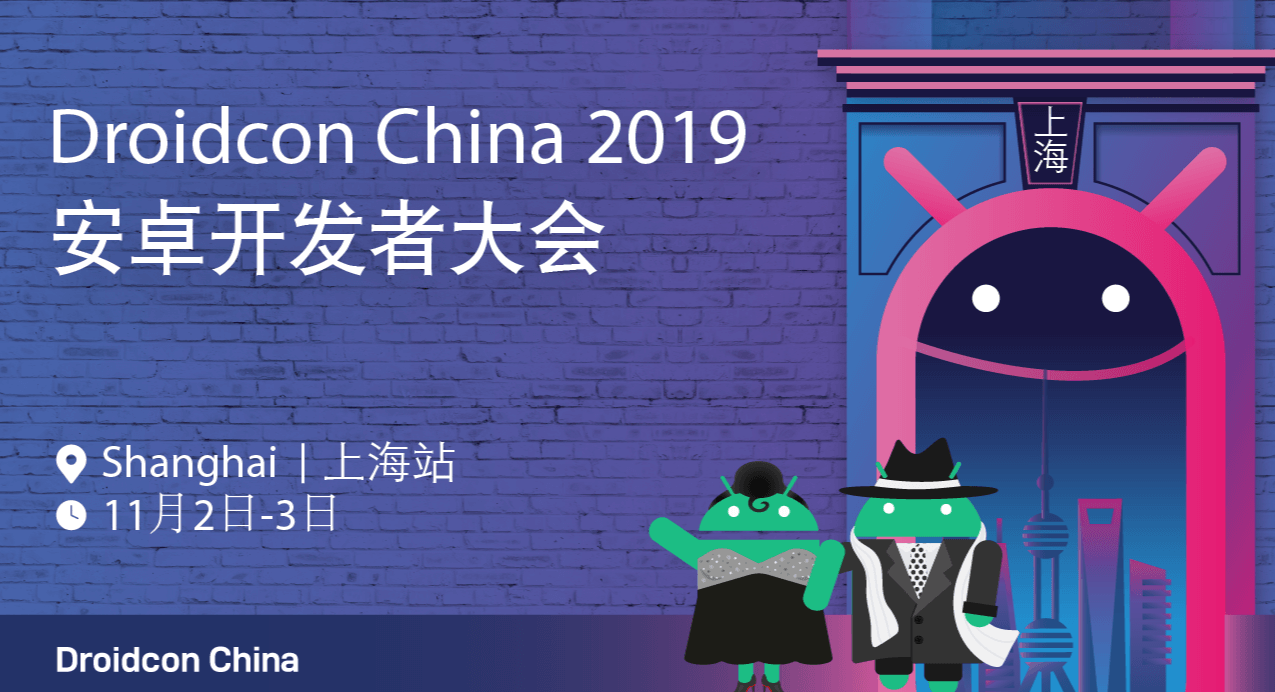 Droidcon Shanghai 2019安卓开发者大会