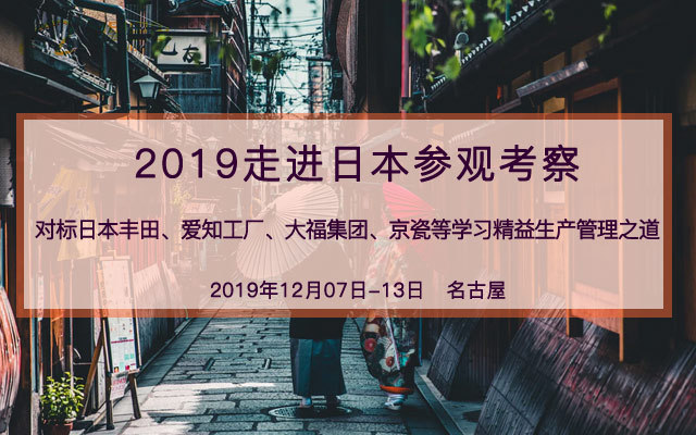 2019走进日本参观考察—对标日本丰田、爱知工厂、大福集团、京瓷等学习精益生产管理之道