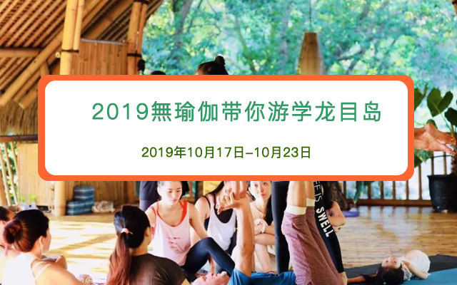 2019無瑜伽带你游学龙目岛