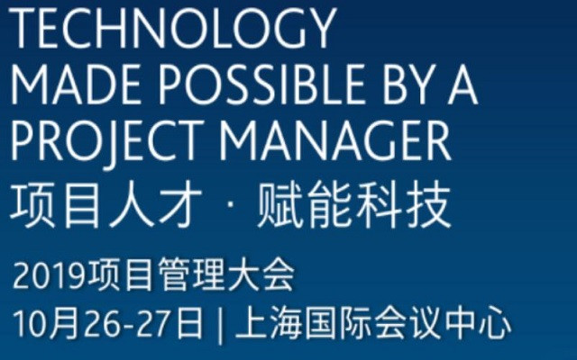 2019年PMI(中國)項目管理大會