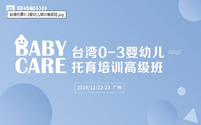2019年台湾0-3婴幼儿托育培训高级班（12月广州）