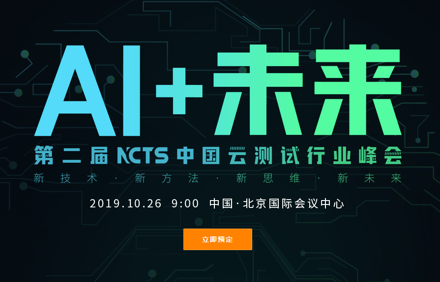 NCTS 第二届中国云测试行业峰会2019（北京）AI+未来