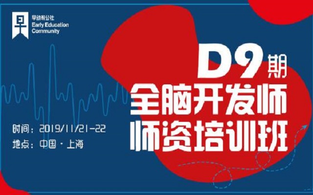 2019年D9期全脑开发师资培训班（11月上海）