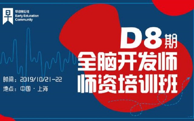 2019年D8期全脑开发师资培训班（10月上海）