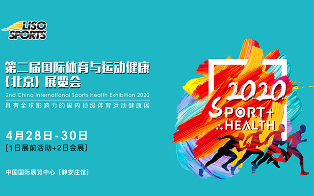 2020第二届国际体育与运动健康（北京）展览会