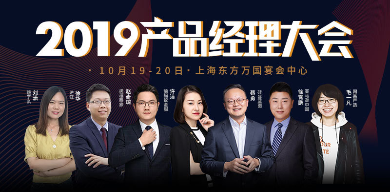 2019上海产品经理大会