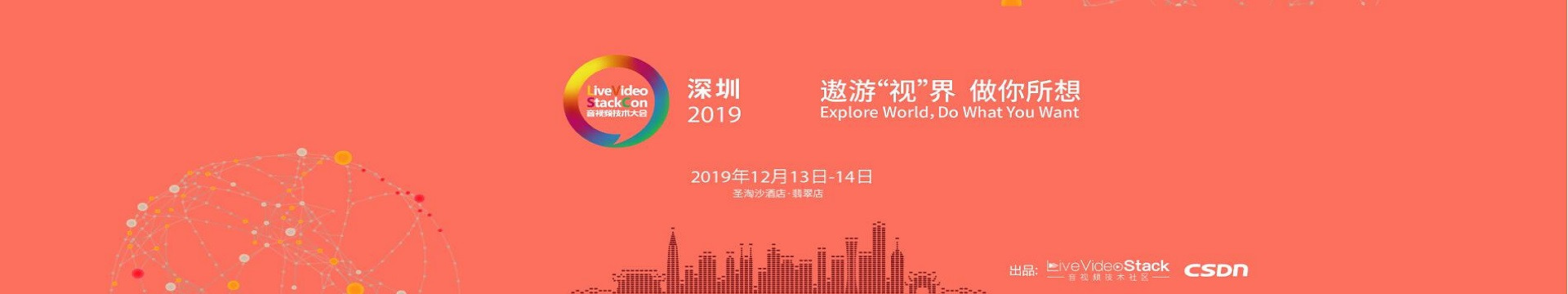 LiveVideoStackCon 2019音视频技术大会（12月深圳站）