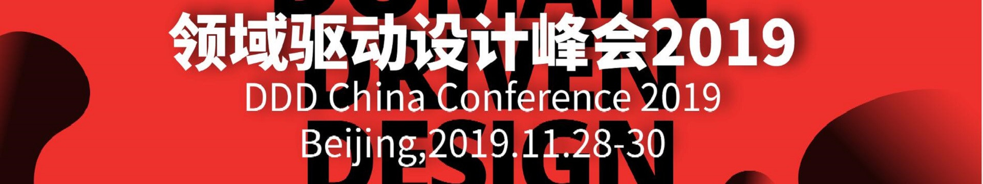 2019领域驱动设计峰会