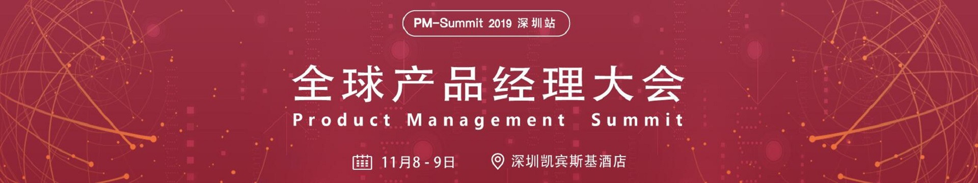  PM-Summit 2019全球产品经理大会深圳站