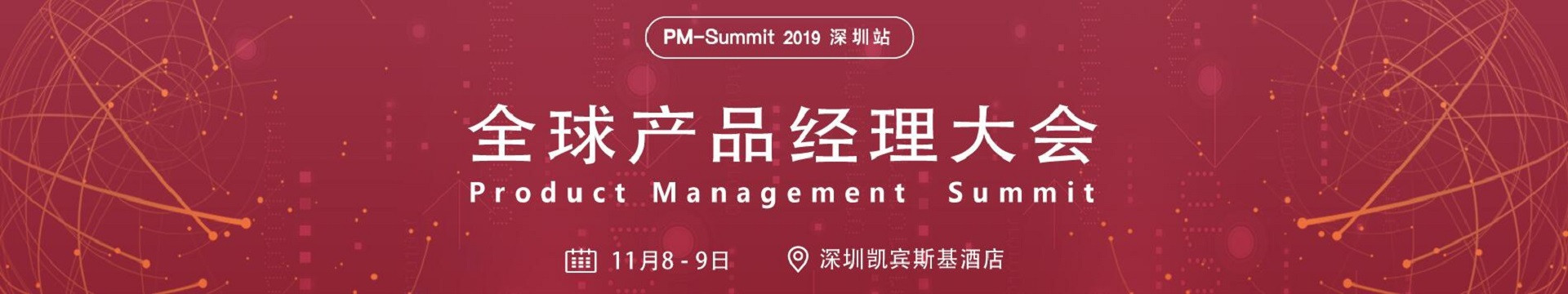 PM-Summit 2019全球产品经理大会站