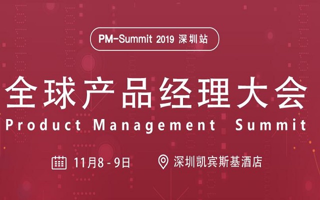  PM-Summit 2019全球產品經理大會深圳站