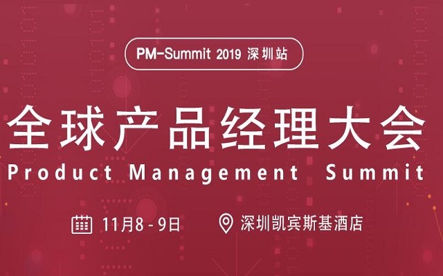  PM-Summit 2019全球产品经理大会深圳站