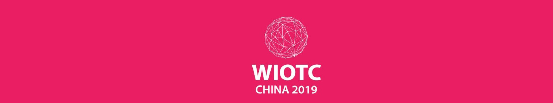 2019世界物联网大会（北京）