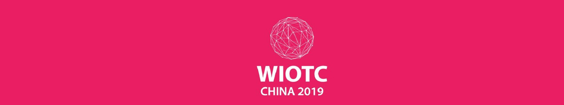 2019世界物联网大会(北京)