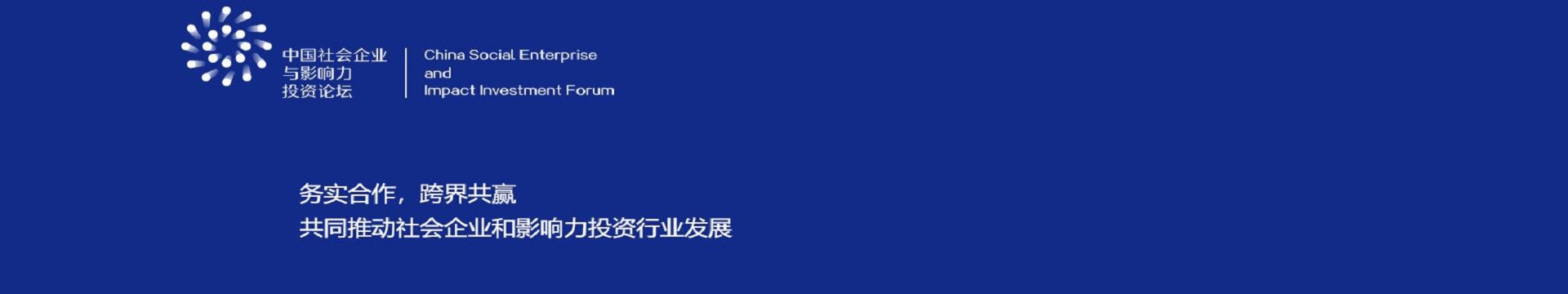 中国社会企业与影响力投资论坛2019年会