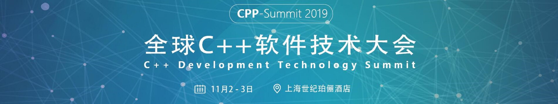 2019全球C++软件技术大会 CPP-Summit