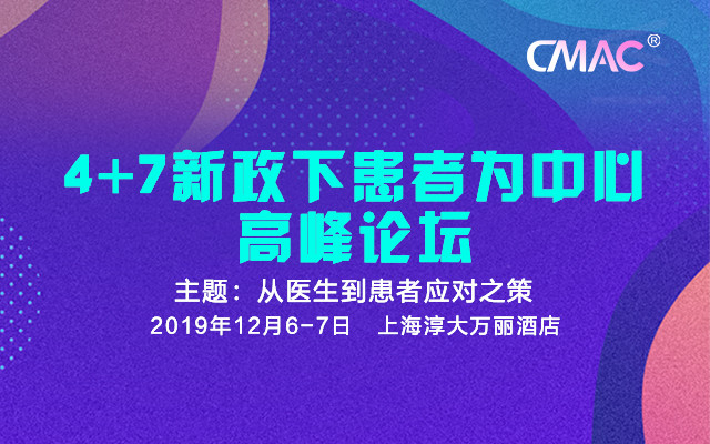 4+7新政下患者为中心高峰论坛2019（上海）