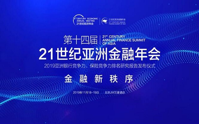 2019第十四届21世纪亚洲金融年会(北京)