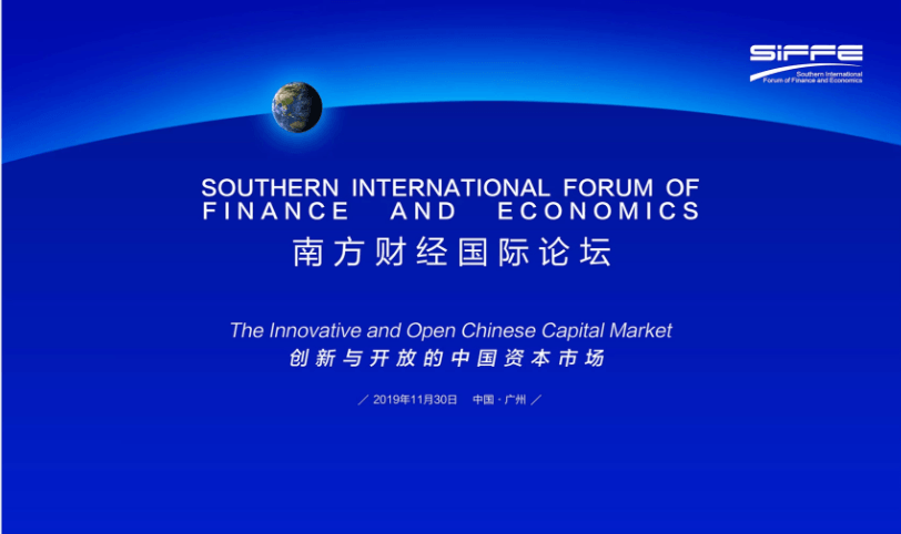 2019南方財經國際論壇(廣州)