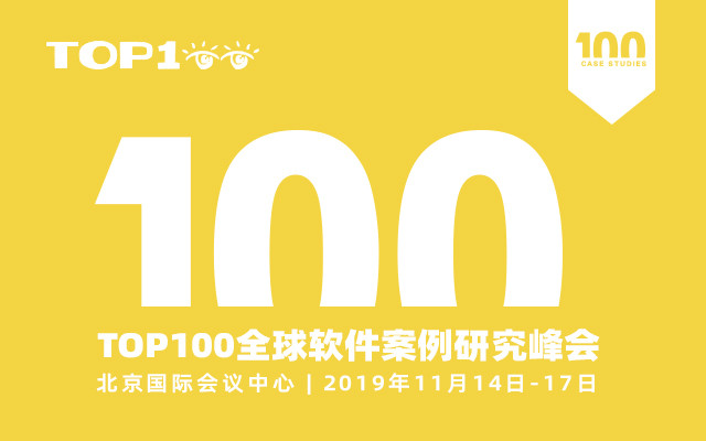 2019 第八届TOP100软件案例研究峰会（TOP100summit）-北京